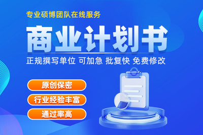 專業(yè)寫商業(yè)計劃書機構