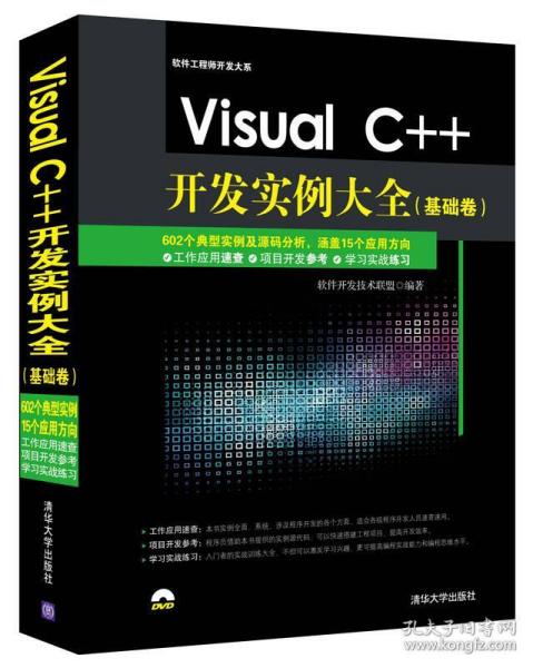 《Visual C++開(kāi)發(fā)實(shí)例大全》 軟件技術(shù)開(kāi)發(fā)的寶典